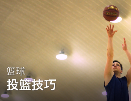 6.投篮课程
