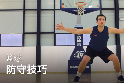 9.防守课程